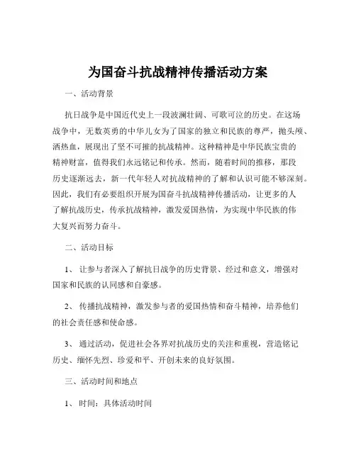 为国奋斗抗战精神传播活动方案