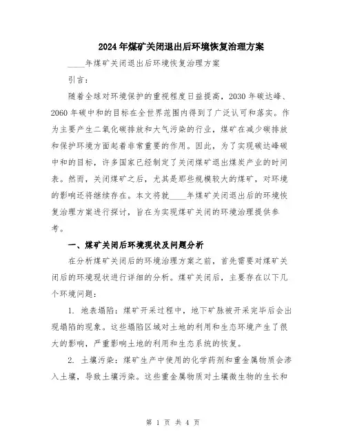 2024年煤矿关闭退出后环境恢复治理方案