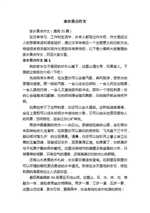 家乡景点作文（通用35篇）