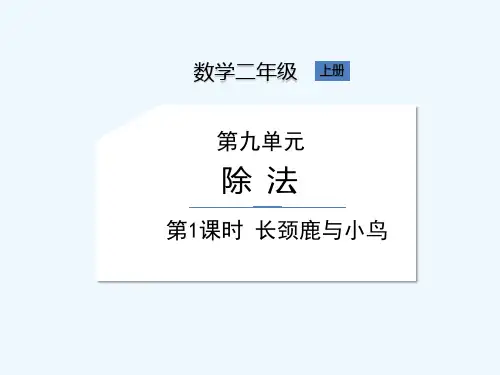 北师大版二年级上册数学《第9单元 第1课时 长颈鹿与小鸟》课件