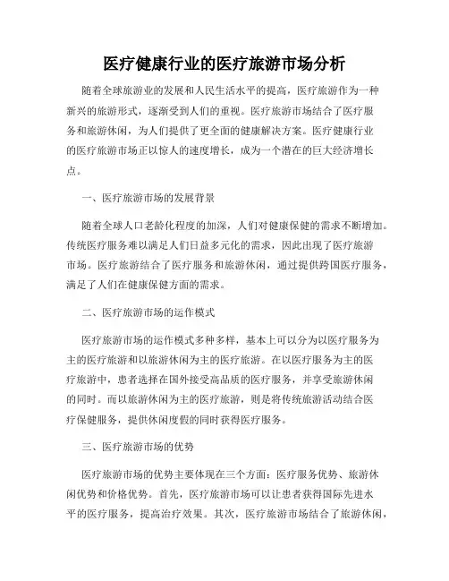 医疗健康行业的医疗旅游市场分析