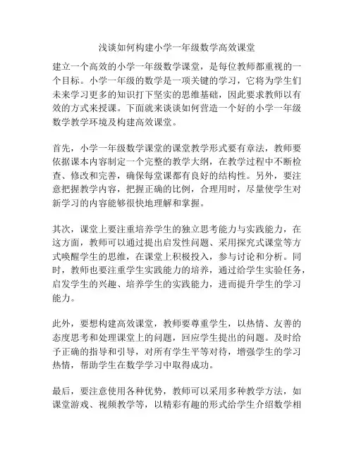 浅谈如何构建小学一年级数学高效课堂