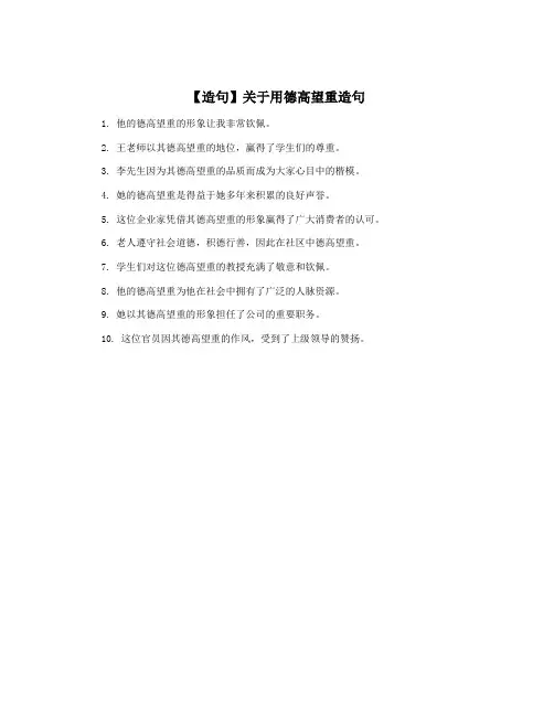 【造句】关于用德高望重造句