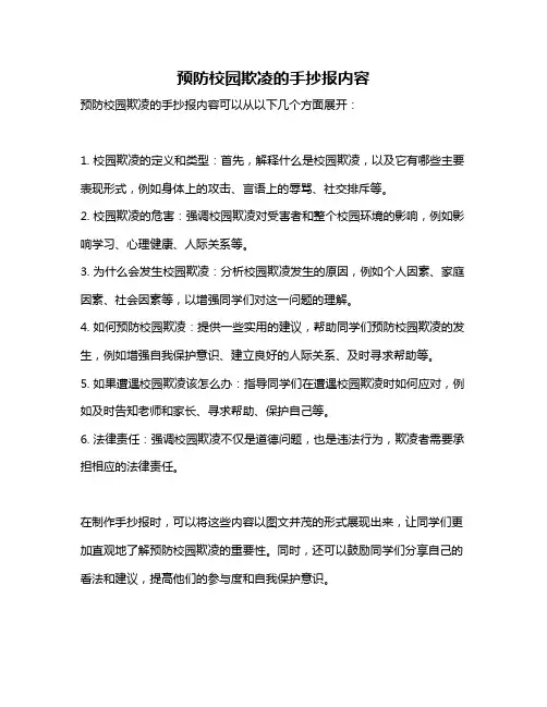 预防校园欺凌的手抄报内容