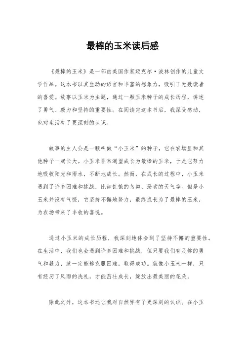 最棒的玉米读后感
