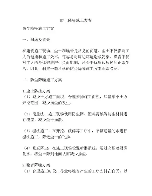 防尘降噪施工方案