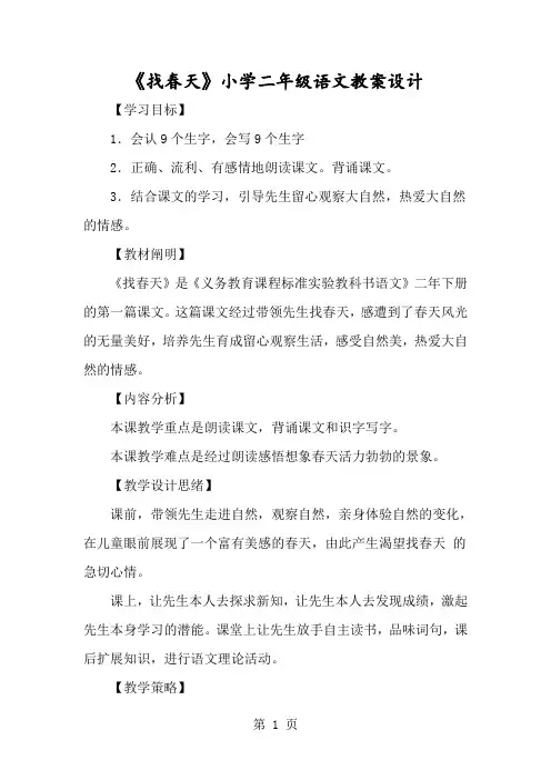 《找春天》小学二年级语文教案设计-经典教学教辅文档