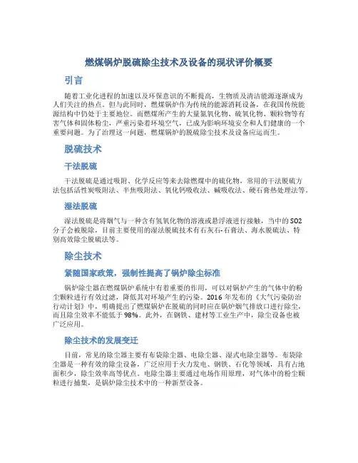 燃煤锅炉脱硫除尘技术及设备的现状评价概要