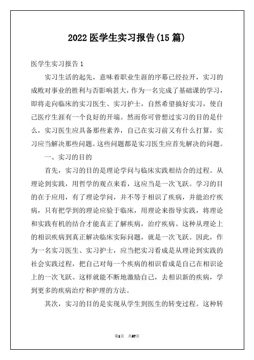 2022医学生实习报告(15篇)