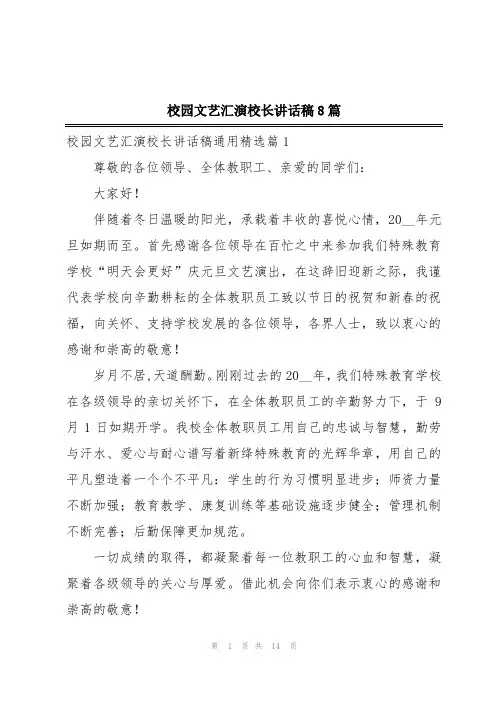 校园文艺汇演校长讲话稿8篇