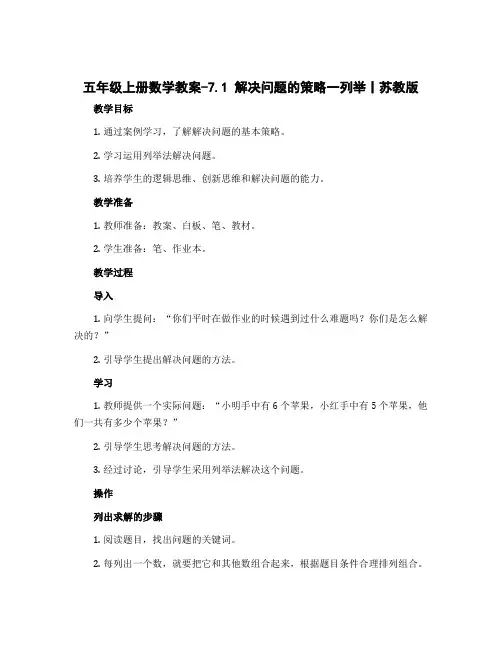 五年级上册数学教案-7.1 解决问题的策略一列举丨苏教版