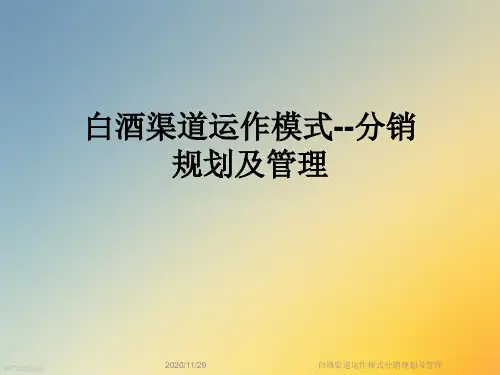 白酒渠道运作模式分销规划及管理