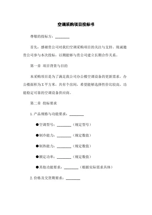 空调采购项目投标书