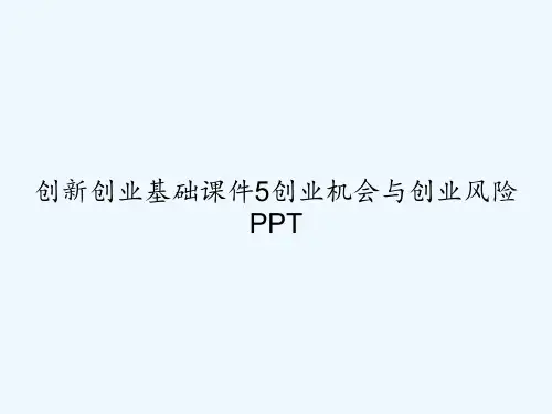 创新创业基础课件5创业机会与创业风险 PPT