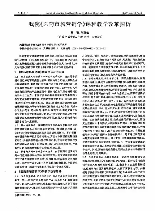 我院《医药市场营销学》课程教学改革探析