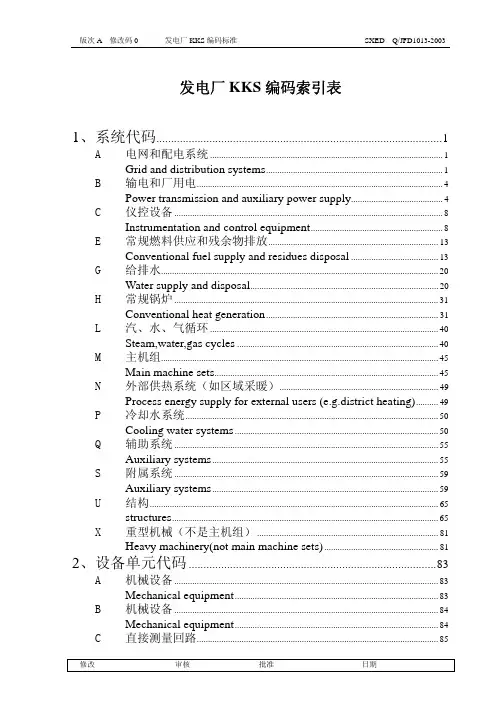 发电厂KKS 编码索引表