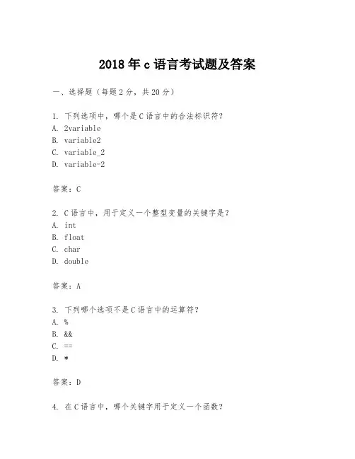 2018年c语言考试题及答案