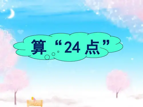苏教版三年级下册数学课件-4 算24点 (共20张PPT)