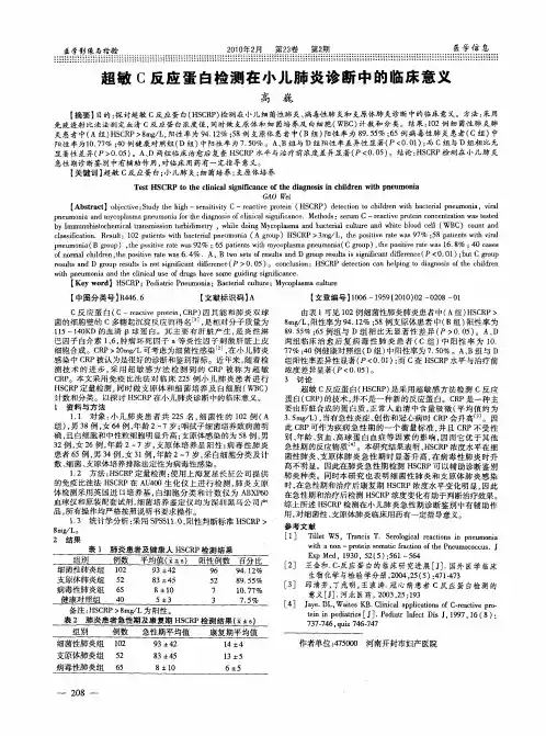 超敏C反应蛋白检测在小儿肺炎诊断中的临床意义