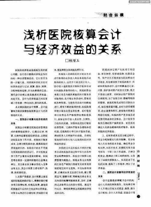 浅析医院核算会计与经济效益的关系