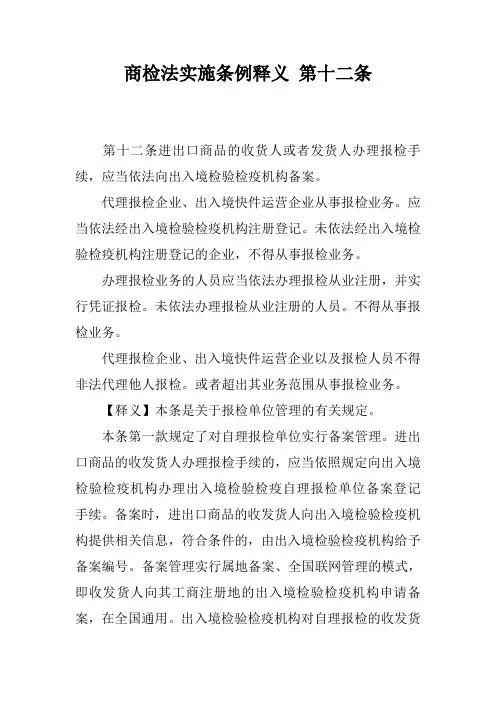 商检法实施条例释义 第十二条