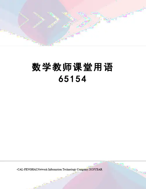 数学教师课堂用语65154