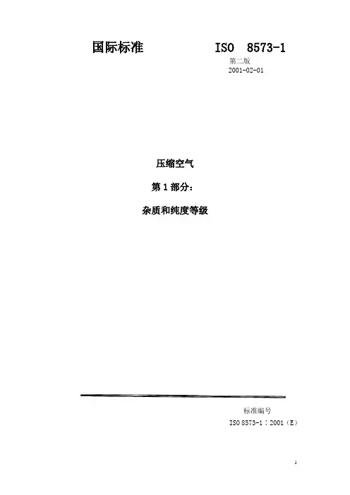 ISO 8573-1压缩空气 第1部分杂质和质量等级 固体颗粒含量的试验方法