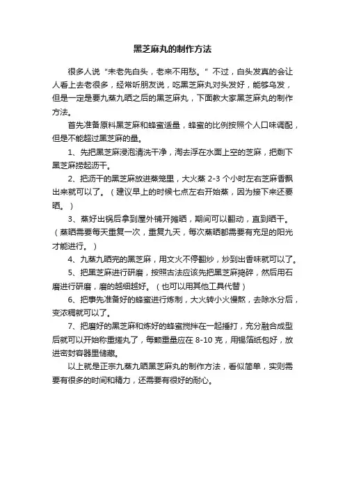 黑芝麻丸的制作方法