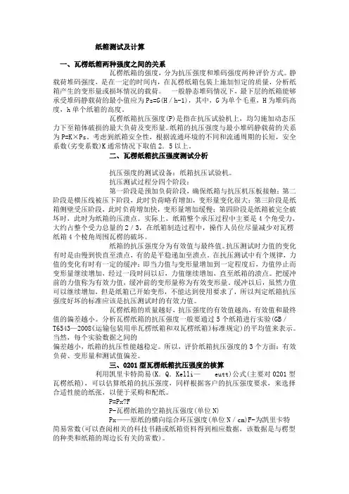 纸箱测试及计算