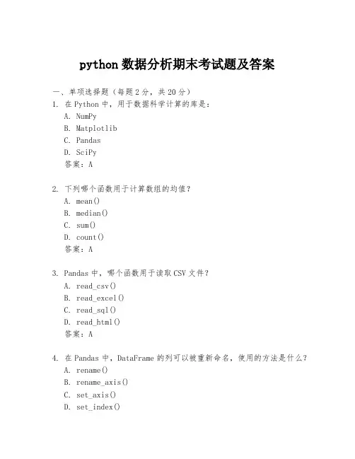 python数据分析期末考试题及答案