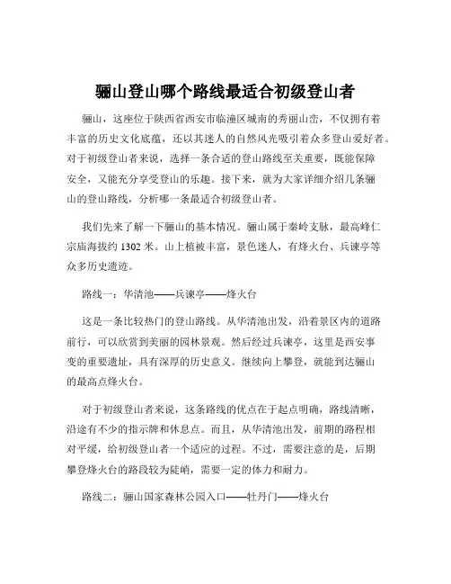 骊山登山哪个路线最适合初级登山者