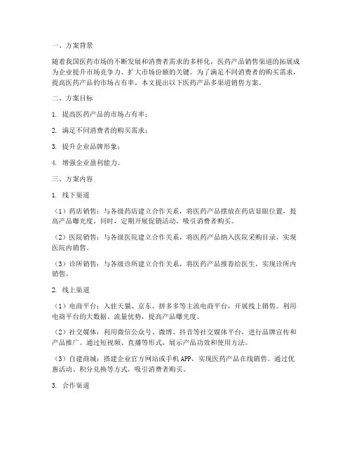 医药产品多渠道销售方案