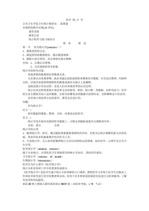 第一章 医学统计学 讲稿