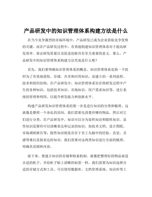 产品研发中的知识管理体系构建方法是什么