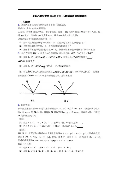 最新苏教版数学七年级上册 压轴解答题培优测试卷