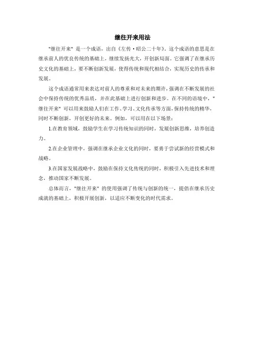 继往开来用法