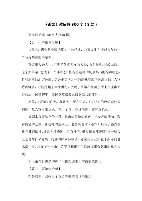 《茶馆》读后感500字(8篇)