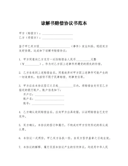 谅解书赔偿协议书范本