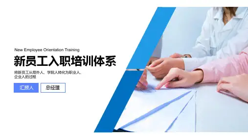公司企业介绍新员工入职培训PPT教学讲授课件