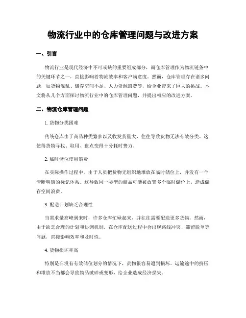 物流行业中的仓库管理问题与改进方案