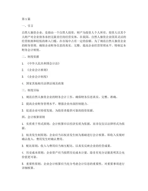 自然人独资财务会计制度(3篇)