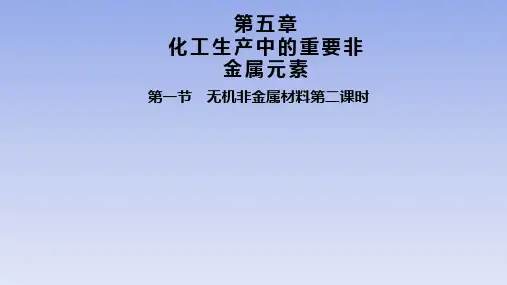 【课件】无机非金属材料++第二课时高一下学期化学人教版(2019)必修第二册