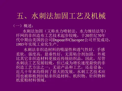 产业用纺织品及设备课件五、水刺非织造布