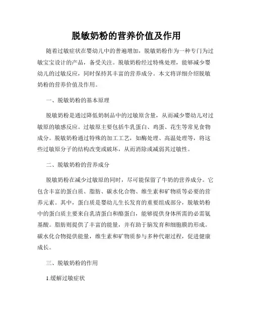 脱敏奶粉的营养价值及作用