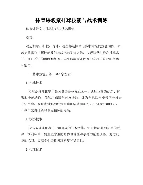体育课教案排球技能与战术训练
