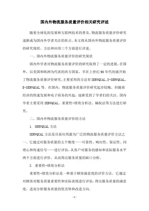 国内外物流服务质量评价相关研究评述