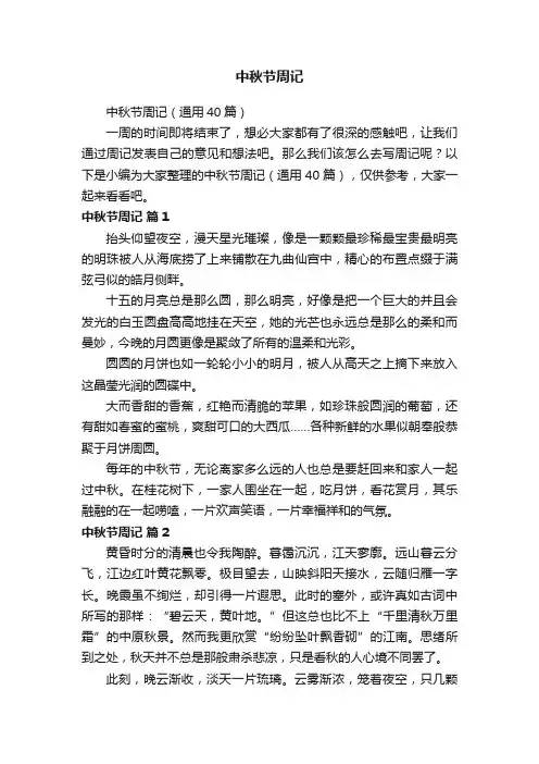 中秋节周记（通用40篇）