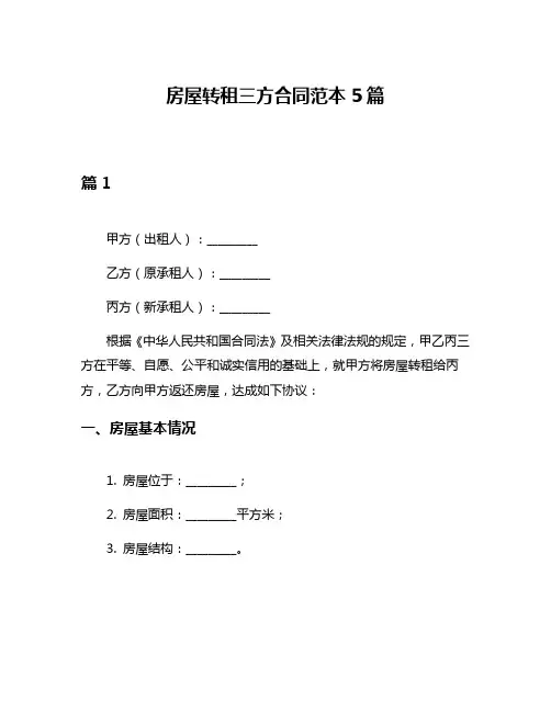 房屋转租三方合同范本5篇