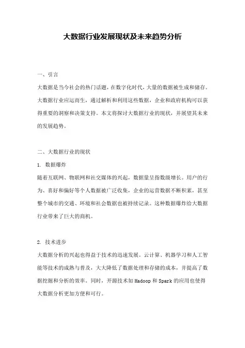 大数据行业发展现状及未来趋势分析