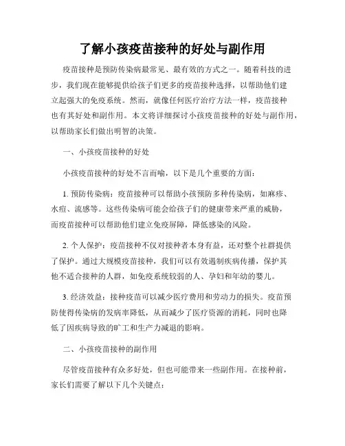 了解小孩疫苗接种的好处与副作用